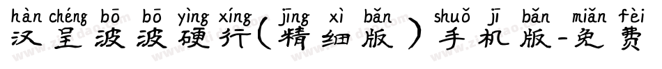 汉呈波波硬行(精细版）手机版字体转换