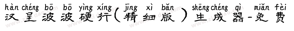 汉呈波波硬行(精细版）生成器字体转换