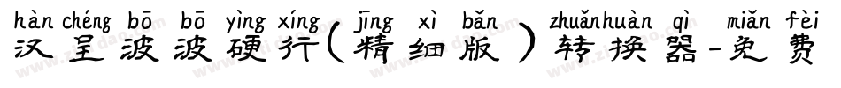 汉呈波波硬行(精细版）转换器字体转换