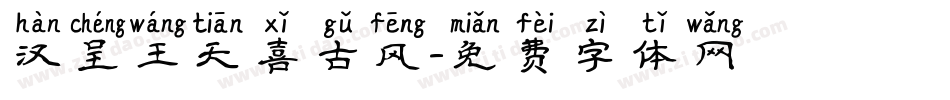 汉呈王天喜古风字体转换