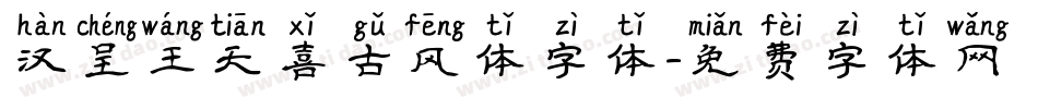 汉呈王天喜古风体字体字体转换