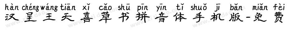 汉呈王天喜草书拼音体手机版字体转换