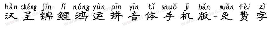 汉呈锦鲤鸿运拼音体手机版字体转换