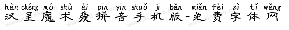 汉呈魔术爱拼音手机版字体转换