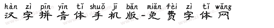 汉字拼音体手机版字体转换