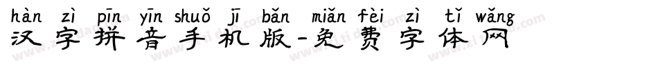汉字拼音手机版字体转换