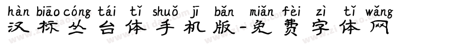 汉标丛台体手机版字体转换