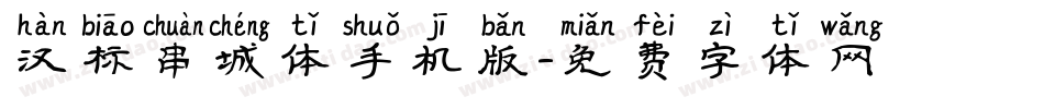 汉标串城体手机版字体转换