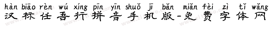 汉标任吾行拼音手机版字体转换