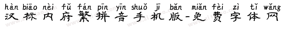 汉标内府繁拼音手机版字体转换