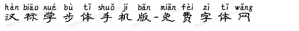 汉标学步体手机版字体转换