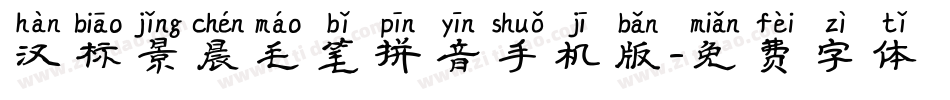 汉标景晨毛笔拼音手机版字体转换