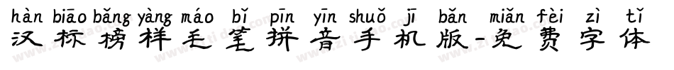 汉标榜样毛笔拼音手机版字体转换