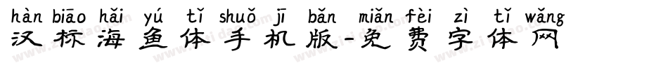 汉标海鱼体手机版字体转换
