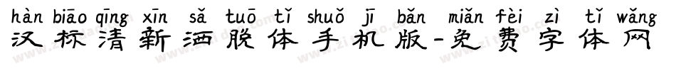 汉标清新洒脱体手机版字体转换