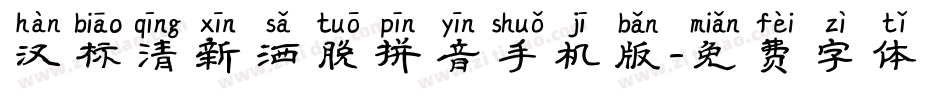 汉标清新洒脱拼音手机版字体转换