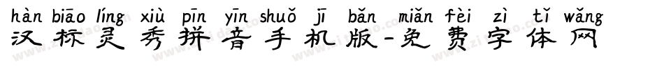 汉标灵秀拼音手机版字体转换