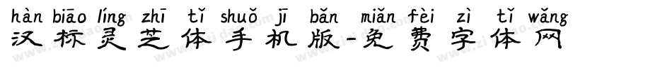 汉标灵芝体手机版字体转换