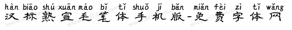 汉标熟宣毛笔体手机版字体转换