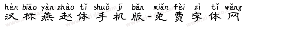 汉标燕赵体手机版字体转换
