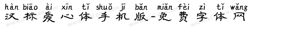 汉标爱心体手机版字体转换