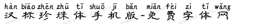汉标珍珠体手机版字体转换