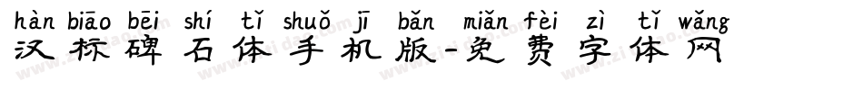 汉标碑石体手机版字体转换