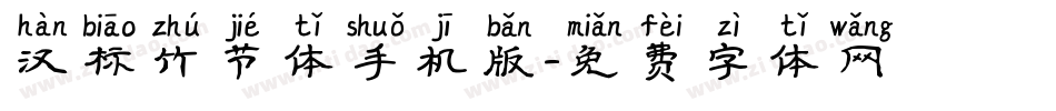 汉标竹节体手机版字体转换