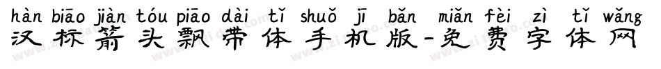 汉标箭头飘带体手机版字体转换