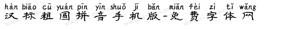 汉标粗圆拼音手机版字体转换