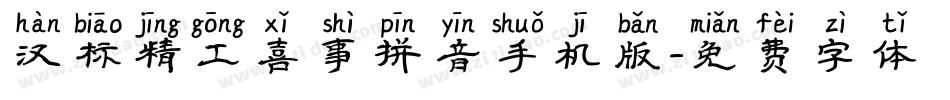 汉标精工喜事拼音手机版字体转换