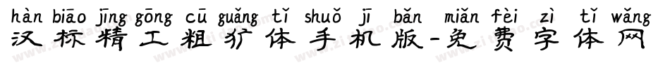 汉标精工粗犷体手机版字体转换