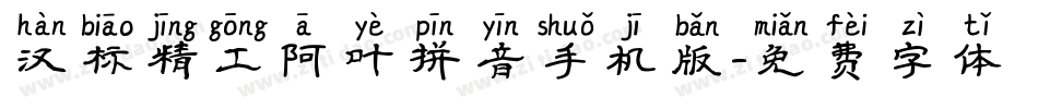 汉标精工阿叶拼音手机版字体转换