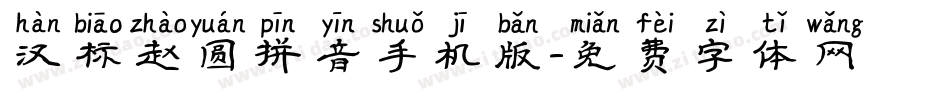 汉标赵圆拼音手机版字体转换
