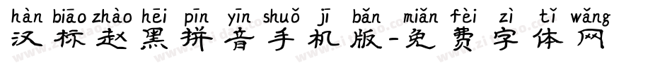 汉标赵黑拼音手机版字体转换