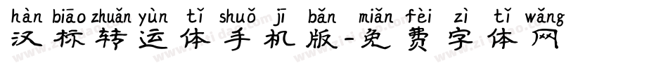 汉标转运体手机版字体转换