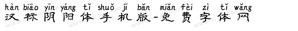 汉标阴阳体手机版字体转换