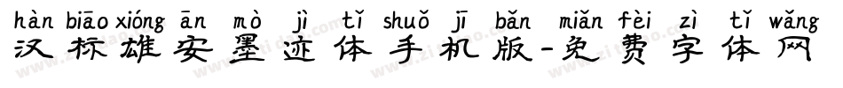 汉标雄安墨迹体手机版字体转换