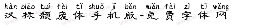 汉标颓废体手机版字体转换