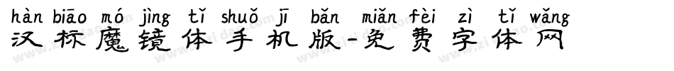 汉标魔镜体手机版字体转换