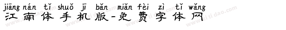 江南体手机版字体转换