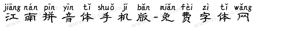 江南拼音体手机版字体转换