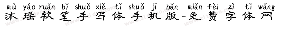 沐瑶软笔手写体手机版字体转换