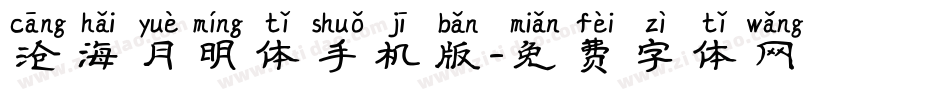 沧海月明体手机版字体转换