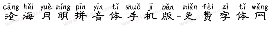 沧海月明拼音体手机版字体转换