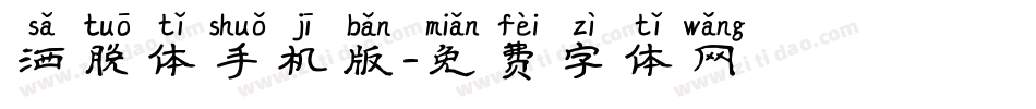 洒脱体手机版字体转换