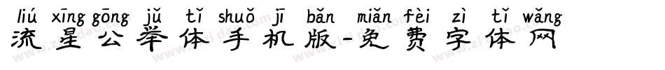 流星公举体手机版字体转换