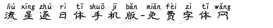 流星逐日体手机版字体转换