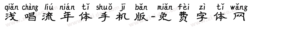 浅唱流年体手机版字体转换