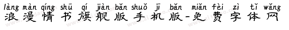 浪漫情书旗舰版手机版字体转换